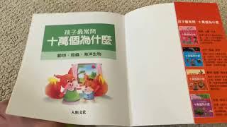 [中文書]孩子最常問十萬個為什麼-動物篇