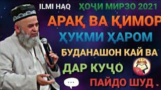 АРАҚ ВА ҚИМОР ҲУКМИ ҲАРОМ БУДАНАШОН КАЙ ВА ДАР КУҶО ПАЙДО ШУД ҲОҶИ МИРЗО 2021