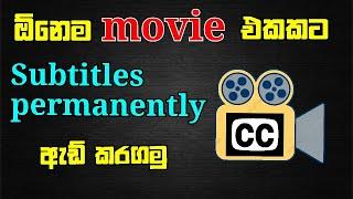 How to permanently add any subtitles to movie in your computer | sinhala tutorial 2020