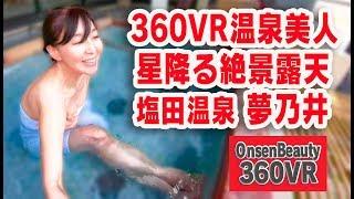 満天星が湯船に映る露天【360VR温泉美人】（4K高画質）#63 兵庫県塩田温泉郷「夢乃井」 360VR Video Japan's onsen