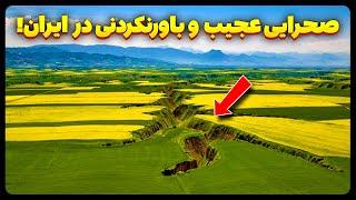 صحرایی عجیب و شکفت انگیز در ایران!