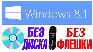 Как переустановить Windows 8.1 без флешки и без диска