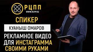 Рекламное видео для инстаграмма своими руками. Спикер: Куаныш Омаров ТОО Алтенком