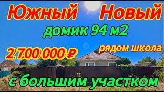 Цена ниже! Продаётся дом 94 м237 сотокгазвода2 700 000 ₽поселок Октябрьский89245404992 Виктор