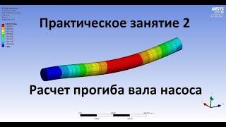 Практическое занятие 2: Основы расчета прогиба вала центробежного насоса в ANSYS Workbench