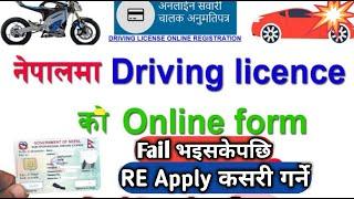 How to Apply for Online Driving License Form Application | How to re apply license || Teach Nepal ||