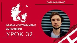 УРОК 32  - Фразы и устойчивые выражения(датский язык)