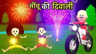 CINCHU KI SHAITANI ( PART 11 ) | desi comedy comedy | cartoon video | chinu tinu ki comedy