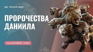 Пророчества Даниила | Алексей Исаков