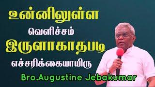 உன்னிலுள்ள வெளிச்சம் இருளாகாத படி எச்சரிக்கையாயிரு| Bro.Augustine Jebakumar |TAMIL CHRISTIAN MESSAGE