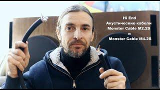 Акустические кабели Monster Cable M2.2S и  M2.42S