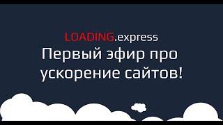 1. Вебинар по ускорению сайтов. Как ускорять. Что проверять.