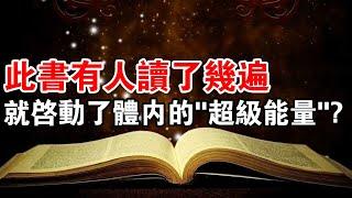 此書暗藏“神秘”的資訊能量，有人讀了幾遍，就啟動了體內的“超級能量”？