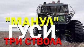 "МАНУЛ". ГУСИ. ТРИ СТВОЛА. ХОЗЯЕВА ТАЙГИ.