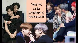 Чонгук стал смелым с Чимином?/Чигуки/Jikook/Jungkook being bold with Jimin?