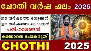 ചോതി വർഷ ഫലം 2025 / ഈ വർഷത്തെ നേട്ടങ്ങൾ / കോട്ടങ്ങൾ/ പരിഹാരങ്ങൾ CHOTHY 2025