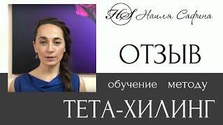 Обучение методу ТЕТА-ХИЛИНГ. Как совершить скачок в развитии.