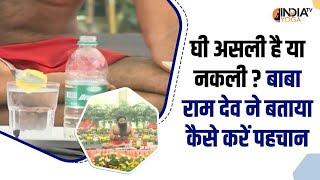 Desi Ghee असली है या नकली ? Baba Ram Dev ने बताया  कैसे करें पहचान | Health Tips