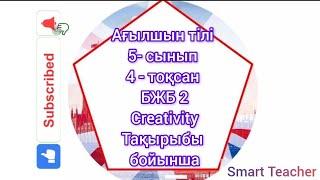 Ағылшын тілі 5 сынып 4 тоқсан БЖБ 2 Creativity тақырыбы бойынша.