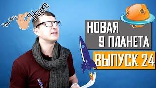 Сенсационное  открытие новой планеты. Выпуск 24 | Чуть-Чуть о Науке