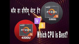 AMD Ryzen 5 4500U vs AMD Ryzen 3 5300U | Laptop Processor Comparison