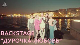 Как снимали Фабрика, HELEN YES и Алексей Воробьёв клип "Дурочка-любовь" #Автора #конкурсАвтора