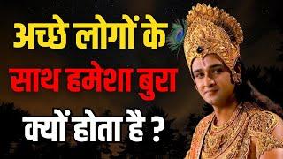 अच्छे लोगों के साथ हमेशा बुरा क्यों होता है ? | Motivational Speech by Krishna | Krishna Vani Status