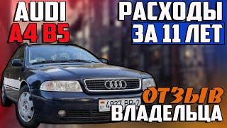 обзор AUDI A4 B5 1.9TDI 11 лет в одних руках - надёжный немец?