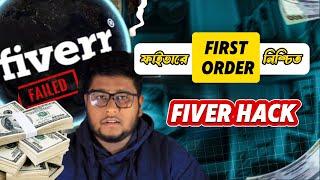 How to Get Your First Order on Fiverr: Proven Tips for Beginners | ফাইভারে কাজ পাওয়ার উপায় #fiverr