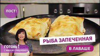 Вкусный ПОСТ! РЫБА, ЗАПЕЧЕННАЯ В ЛАВАШЕ  - Вкуснейшее ПОСТНОЕ БЛЮДО!