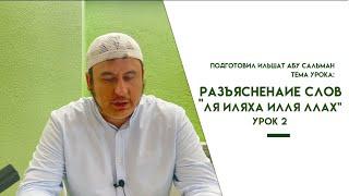 В каком месте нужно произносить "Ля иляха илля лЛах"? Урок 2 || Ильшат абу Сальман #коран #ислам