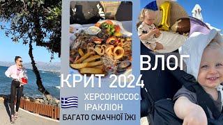 ВЛОГ: КРИТ 2024, Херсоніссос, Іракліон, пляжі, багато смачної їжі, шопінг