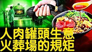 18噸⭕️⭕️的背後；軟組織和頭髮在哪？醬油香腸罐頭餐桌？殯儀館的「規矩」，🪦裡的身體不見了｜山西奧瑞【新聞看點 李沐陽8.9】