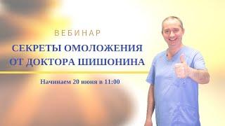 Вебинар  "Секреты омоложения от доктора Шишонина"