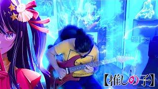 Oshi no Ko - YOASOBI「アイドル」Idol | [Enhanced Guitars Cover]