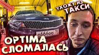 KIA OPTIMA из под такси, КОМФОРТ+, УХОЖУ ИЗ ТАКСИ