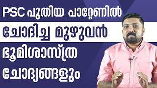 PSC പുതിയ പാറ്റേണിൽ ചോദിച്ച മുഴുവൻ ചോദ്യങ്ങളും! | Kerala PSC New Question Pattern | Geography