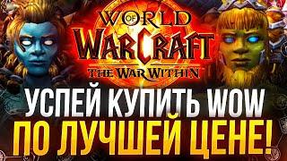 КАК НАЧАТЬ ИГРАТЬ В WOW ДЕШЕВО?!