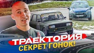 Траектория. По какой траектории лучше поворачивать?