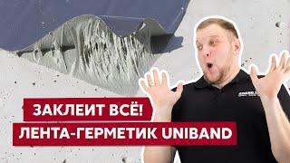 Герметизируем пробои на кровле и фасаде / Лента-герметик Uniband / Ремонт крыши