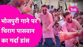 Chirag Paswan ने किया जबरदस्त Dance, Bhojpuri गाने पर जमकर थिरके | Bihar Tak