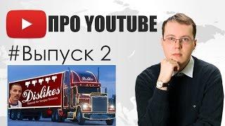 Про YouTube #2: отношение медиасетей, 2 фишки YouTube, фуры с дизлайками