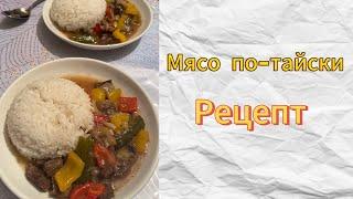 Мясо по-тайски. Просто и вкусно.