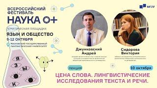 Язык и общество | Цена слова. Лингвистические исследования текста и речи | НАУКА 0+