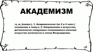 АКАДЕМИЗМ - что это такое? значение и описание