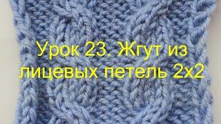 Урок 23. "Жгут 2х2". Вязание спицами для начинающих.