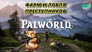 Palworld  Охота за ГОЛОВАМИ!!!№13 #palworld  #палворлд