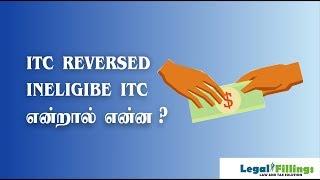 GST LESSON - WHAT IS ITC REVERSAL AND INELIGIBLE ITC?