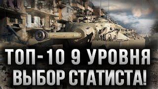 НА ЭТИХ ТАНКАХ 9 УРОВНЯ НАГИБАЮТ СТАТИСТЫ WOT