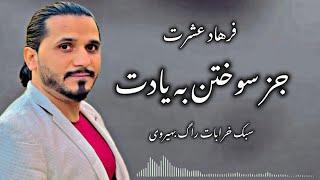 غزل جديد فرهاد عشرت سبك خرابات جز سوختن به يادت | Farhad Ashrat New Ghazal Joz Sokhtan Ba yadat